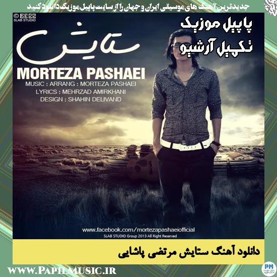 دانلود آهنگ ستایش از مرتضی پاشایی